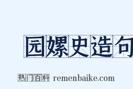 祴园嫘史造句是什么意思的图片